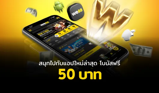 we88 โปรโมชั่น