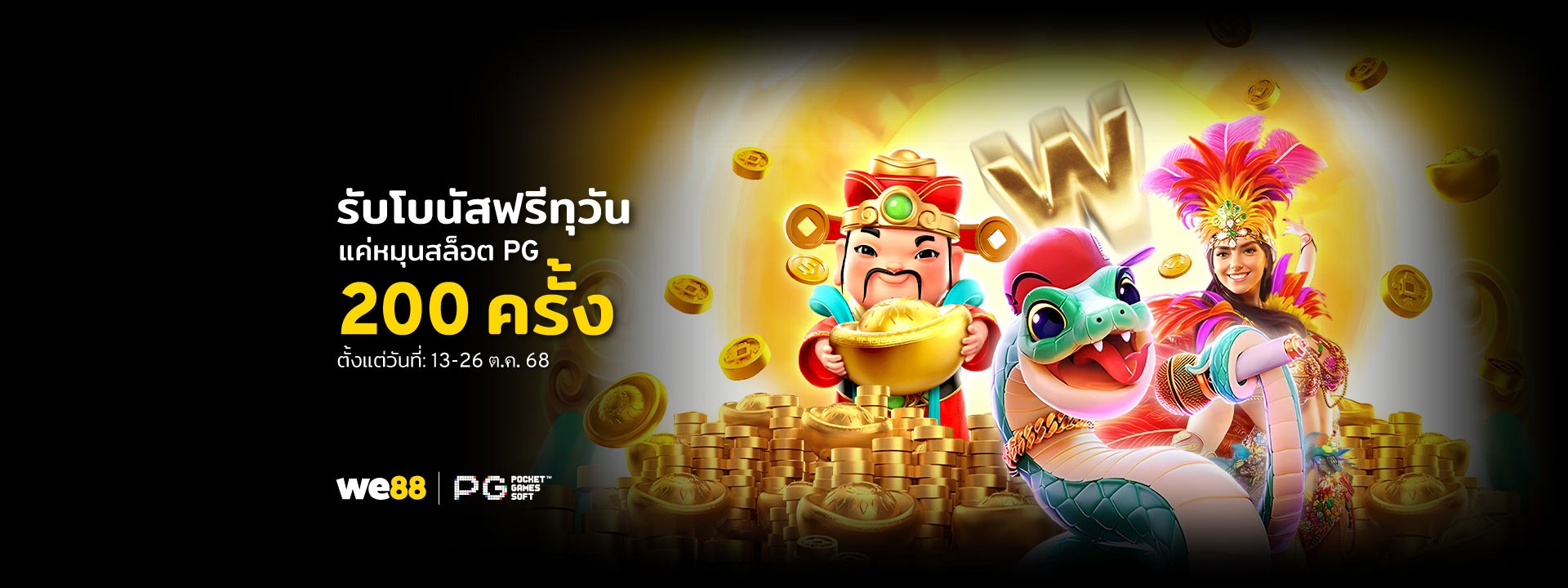 we88 โบนัสฟรี